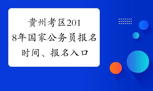 贵州考区2018年国家公务员报名时间、报名入口