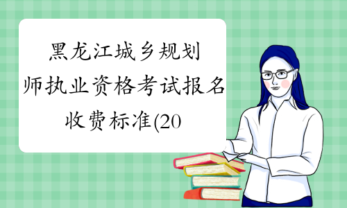 黑龙江城乡规划师执业资格考试报名收费标准(2018)