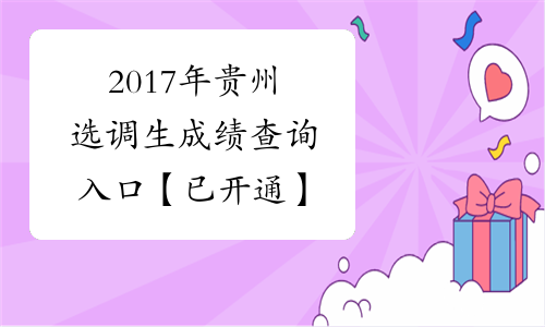 2017年贵州选调生成绩查询入口【已开通】