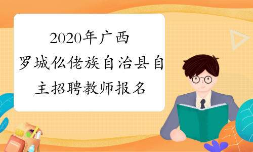 2020年广西罗城仫佬族自治县自主招聘教师报名时间