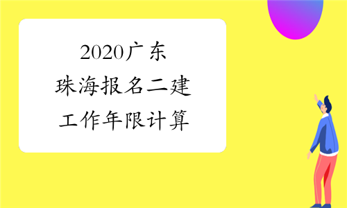 2020广东珠海报名二建工作年限计算