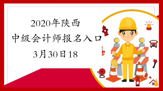 2020年陕西中级会计师报名入口3月30日18时截止 请抓紧时