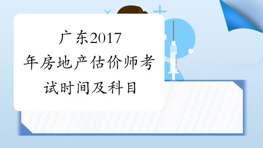 广东2017年房地产估价师考试时间及科目