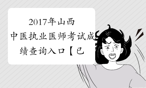 2017年山西中医执业医师考试成绩查询入口【已开通】