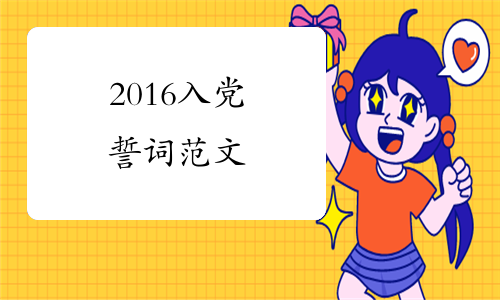 2016入党誓词范文
