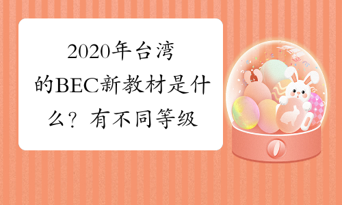 2020年台湾的BEC新教材是什么？有不同等级的吗？