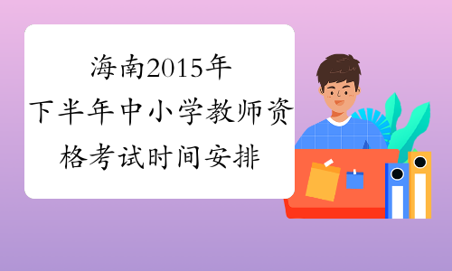 海南2015年下半年中小学教师资格考试时间安排