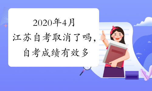 2020年4月江苏自考取消了吗，自考成绩有效多久?