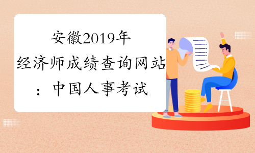 安徽2019年经济师成绩查询网站：中国人事考试网