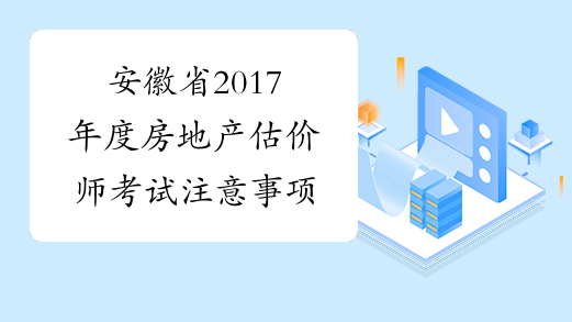 安徽省2017年度房地产估价师考试注意事项