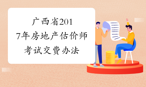 广西省2017年房地产估价师考试交费办法