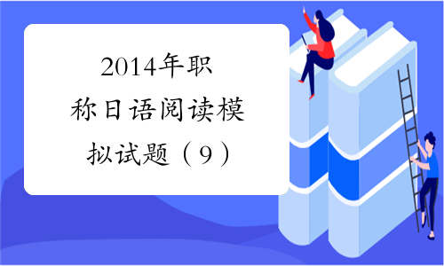 2014年职称日语阅读模拟试题（9）