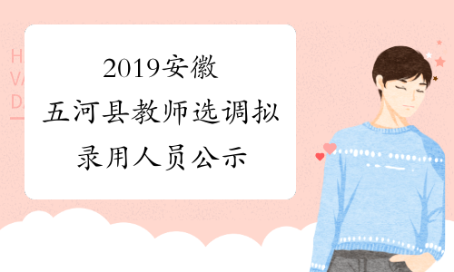 2019安徽五河县教师选调拟录用人员公示