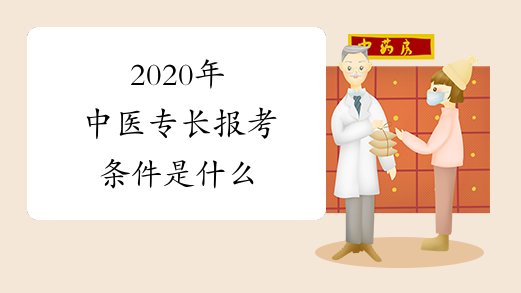 2020年中医专长报考条件是什么