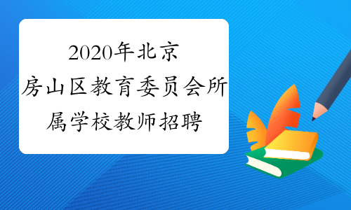 2020年北京房山区教育委员会所属学校教师招聘报名入口