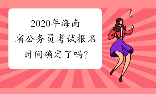 2020年海南省公务员考试报名时间确定了吗？