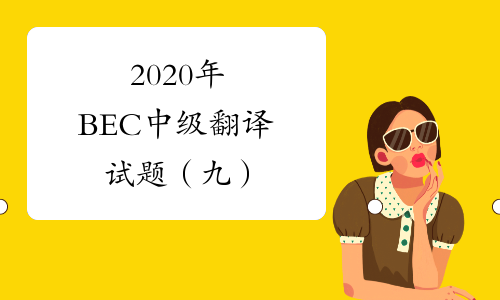 2020年BEC中级翻译试题（九）