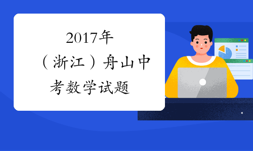 2017年（浙江）舟山中考数学试题