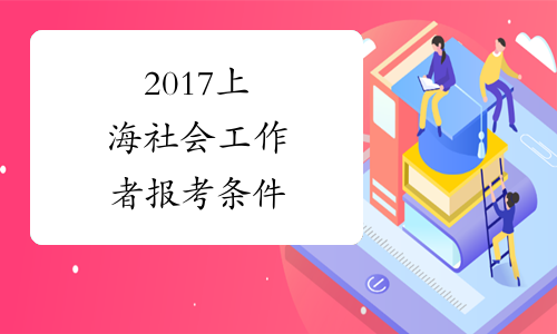 2017上海社会工作者报考条件