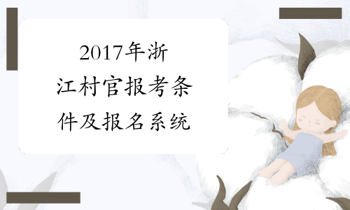 2017年浙江村官报考条件及报名系统
