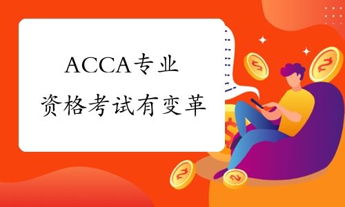 ACCA专业资格考试有变革