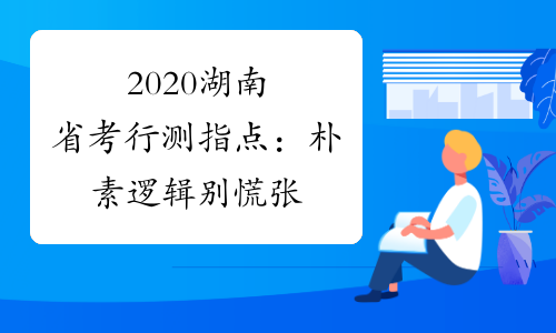 2020湖南省考行测指点：朴素逻辑别慌张