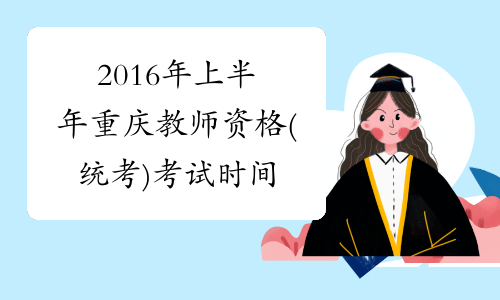 2016年上半年重庆教师资格(统考)考试时间