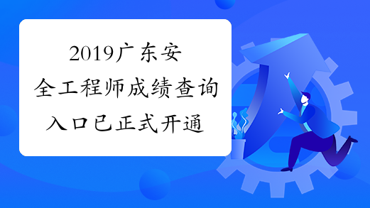 2019广东安全工程师成绩查询入口 已正式开通