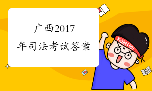 广西2017年司法考试答案