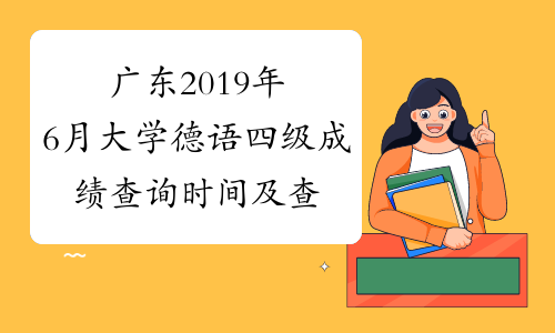 广东2019年6月大学德语四级成绩查询时间及查分入口8月21日