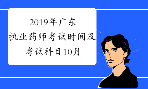 2019年广东执业药师考试时间及考试科目10月26日-27日
