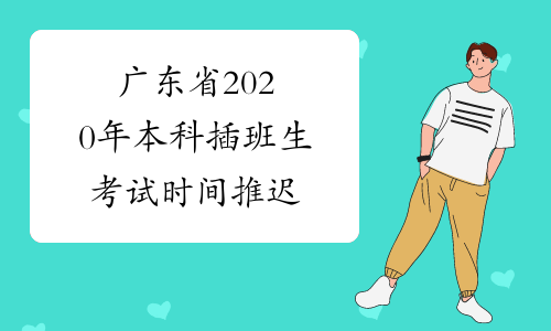 广东省2020年本科插班生考试时间推迟