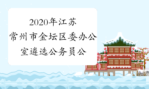 2020年江苏常州市金坛区委办公室遴选公务员公告