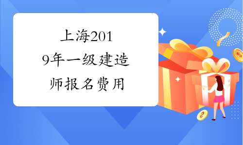 上海2019年一级建造师报名费用