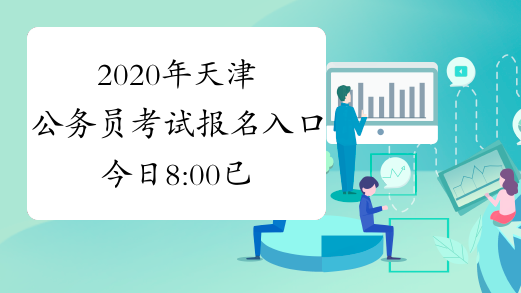 2020年天津公务员考试报名入口今日8:00已开通