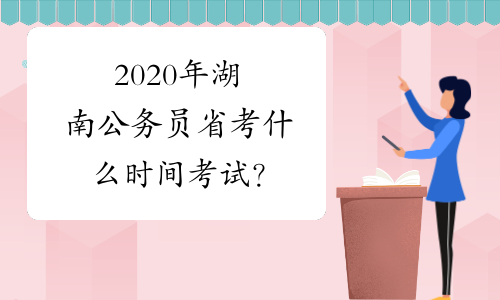 2020年湖南公务员省考什么时间考试？