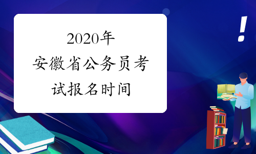 2020年安徽省公务员考试报名时间