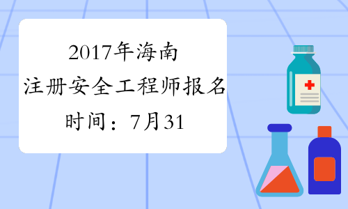 2017年海南注册安全工程师报名时间：7月31日-8月21日