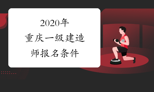 2020年重庆一级建造师报名条件