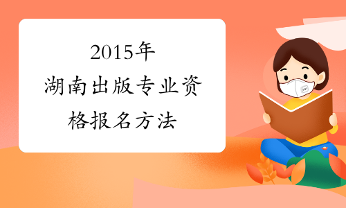 2015年湖南出版专业资格报名方法