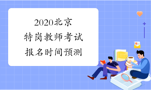 2020北京特岗教师考试报名时间预测