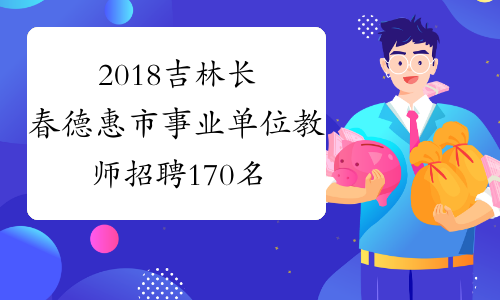 2018吉林长春德惠市事业单位教师招聘170名公告