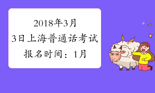 2018年3月3日上海普通话考试报名时间：1月2日起