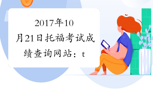 2017年10月21日托福考试成绩查询网站：toefl.etest.net.cn