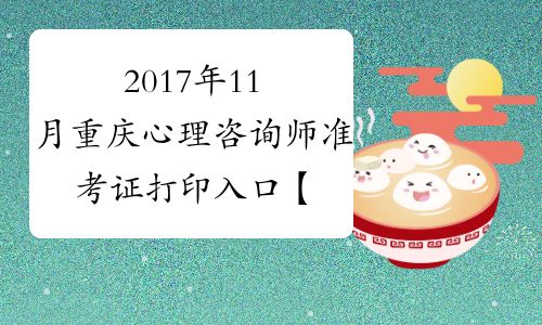 2017年11月重庆心理咨询师准考证打印入口【已开通】