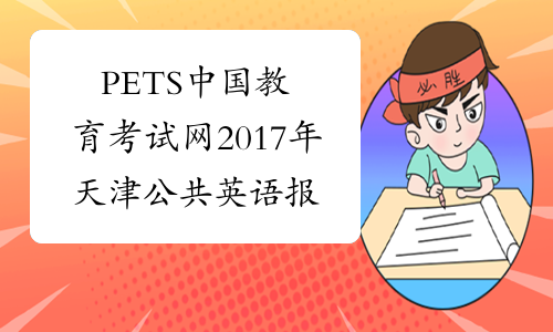 PETS中国教育考试网2017年天津公共英语报名入口