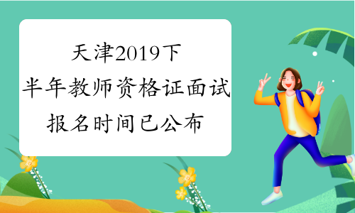 天津2019下半年教师资格证面试报名时间已公布