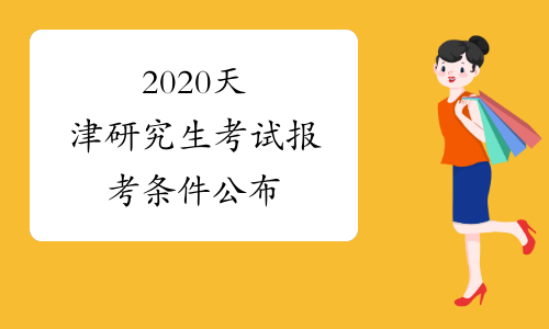 2020天津研究生考试报考条件公布