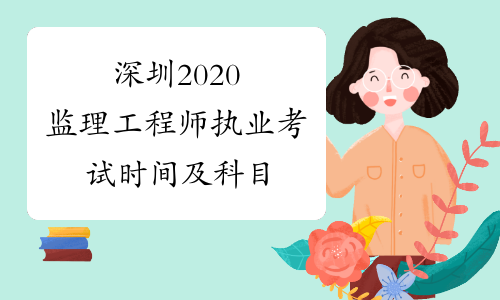 深圳2020监理工程师执业考试时间及科目