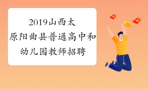2019山西太原阳曲县普通高中和幼儿园教师招聘40人公告